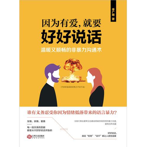 因为有爱，就要好好说话：温暖又顺畅的非暴力沟通术