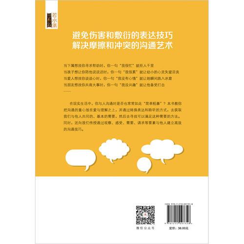 因为有爱，就要好好说话：温暖又顺畅的非暴力沟通术