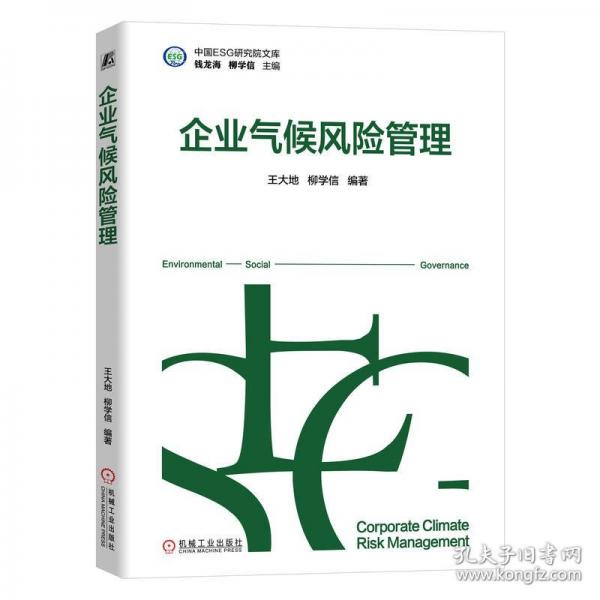 企業(yè)氣候風險管理