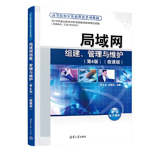 局域網(wǎng)組建、管理與維護(hù)（第4版）(微課版)