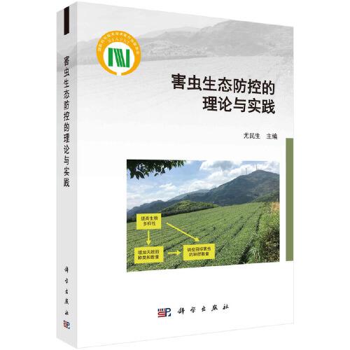 害蟲生態(tài)防控的理論與實踐