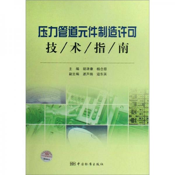 壓力管道元件制造許可技術(shù)指南