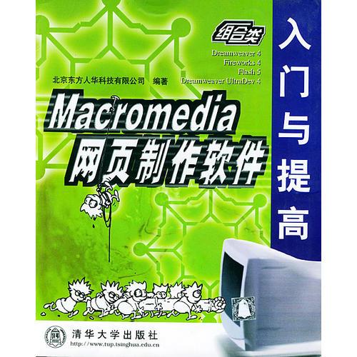 Macromedia网页制作软件入门与提高