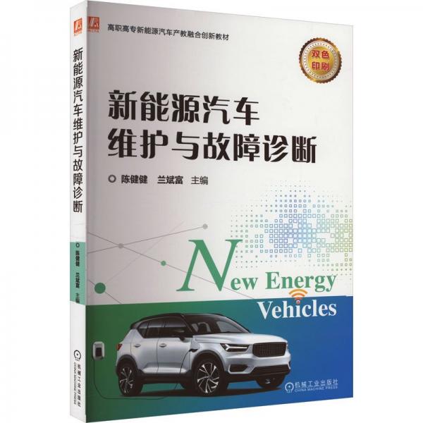 新能源汽車維護(hù)與故障診斷(雙色印刷高職高專新能源汽車產(chǎn)教融合創(chuàng)新教材)