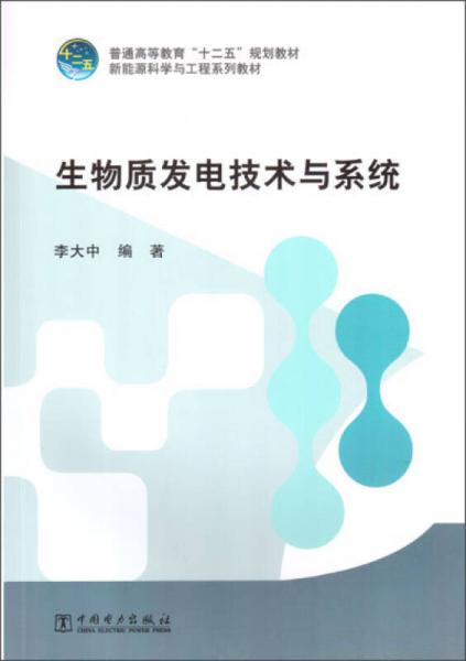 普通高等教育“十二五”規(guī)劃教材 生物質(zhì)發(fā)電技術(shù)與系統(tǒng)