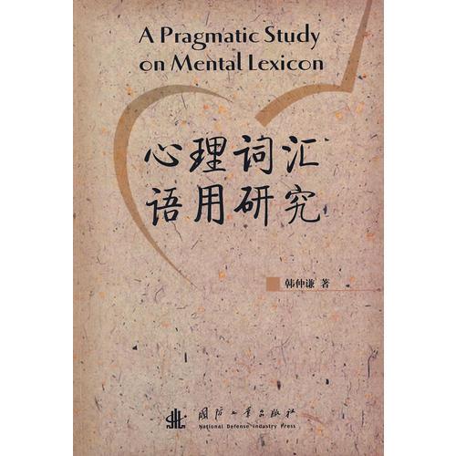 心理詞匯語用研究