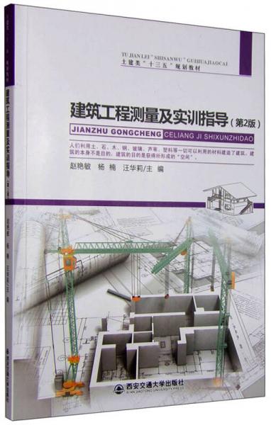 建筑工程测量及实训指导（第2版）
