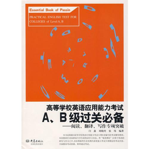 高等学校英语应用能力考试A、B级关必备——阅读、翻译、写作专项突破