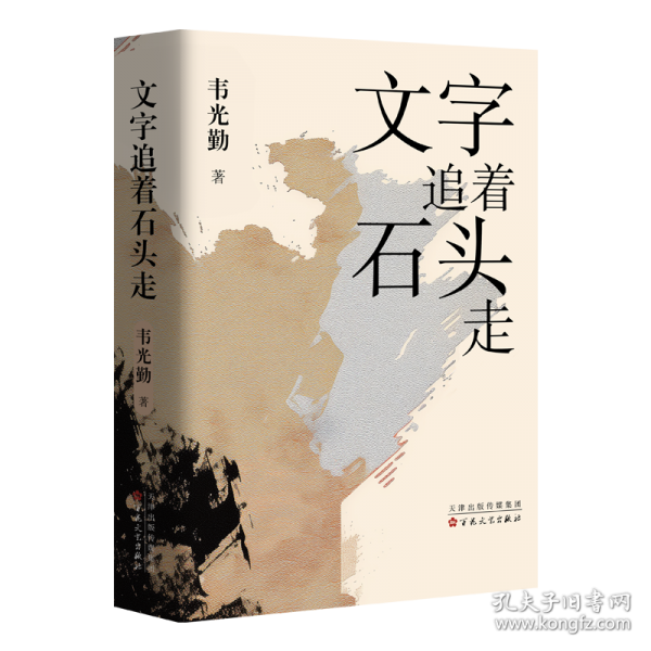 文字追著石頭走