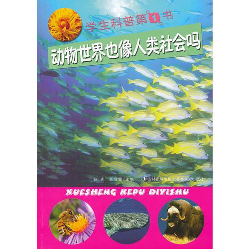 學(xué)生科普第1書(shū) 動(dòng)物世界也像人類社會(huì)嗎