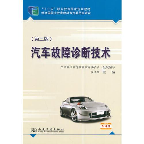 汽車故障診斷技術（第三版）