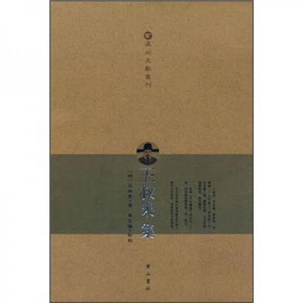 溫州文獻(xiàn)叢刊：王叔果集
