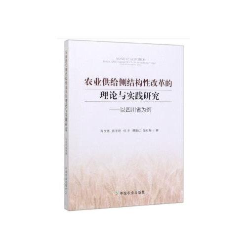 農(nóng)業(yè)供給側(cè)結(jié)構(gòu)性改革的理論與實(shí)踐研究