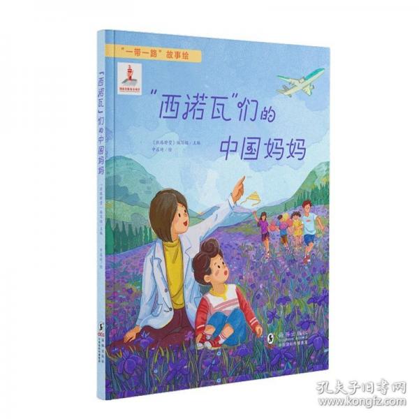 “一带一路”故事绘: “西诺瓦”们的中国妈妈