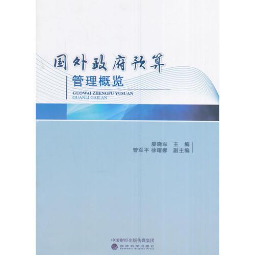國(guó)外政府預(yù)算管理概覽