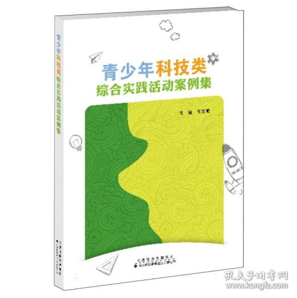 青少年科技類綜合實(shí)踐活動(dòng)案例集
