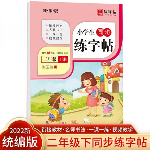 二年级下册同步练字帖2022版语文钢笔硬笔书法训练看拼音写汉字控笔临摹天天练