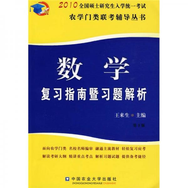 2010全国硕士研究生入学统一考试农学门类联考辅导丛书：数学复习指南暨习题解析（第3版）