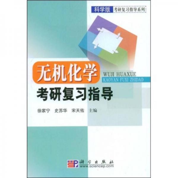 科学版考研复习指导系列：无机化学考研复习指导