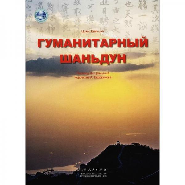 人文山東 