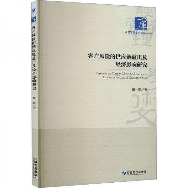 客戶風險的供應鏈溢出及經(jīng)濟影響研究