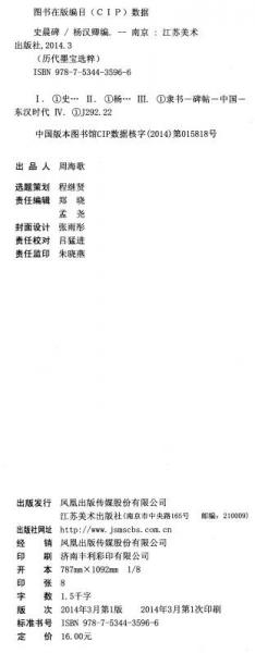 历代墨宝选粹：史晨碑