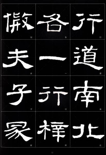 历代墨宝选粹：史晨碑