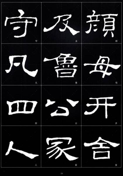 历代墨宝选粹：史晨碑