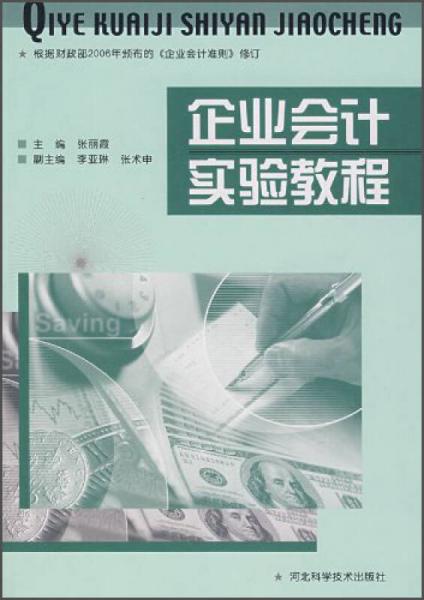 企業(yè)會(huì)計(jì)實(shí)驗(yàn)教程