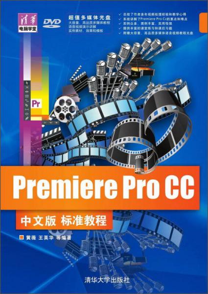 清华电脑学堂：Premiere Pro CC中文版标准教程