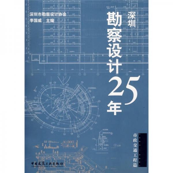 深圳勘察設(shè)計(jì)25年：市政交通工程篇