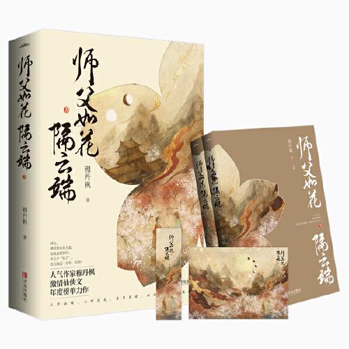 師父如花隔云端（共2冊）