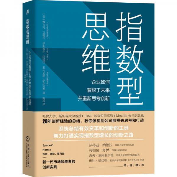 指数型思维：企业如何着眼于未来并重新思考创新