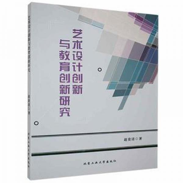 藝術(shù)設(shè)計(jì)創(chuàng)新與教育創(chuàng)新研究