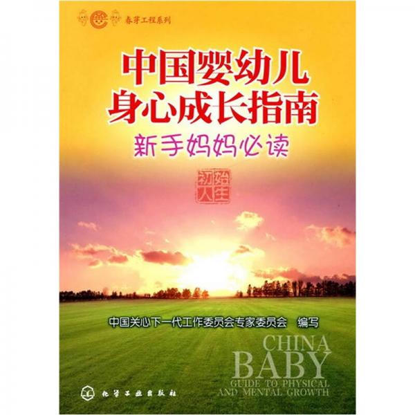春芽工程系列：中國(guó)嬰幼兒身心成長(zhǎng)指南（新手媽媽必讀）