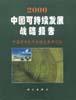2000中國可持續(xù)發(fā)展戰(zhàn)略報(bào)告