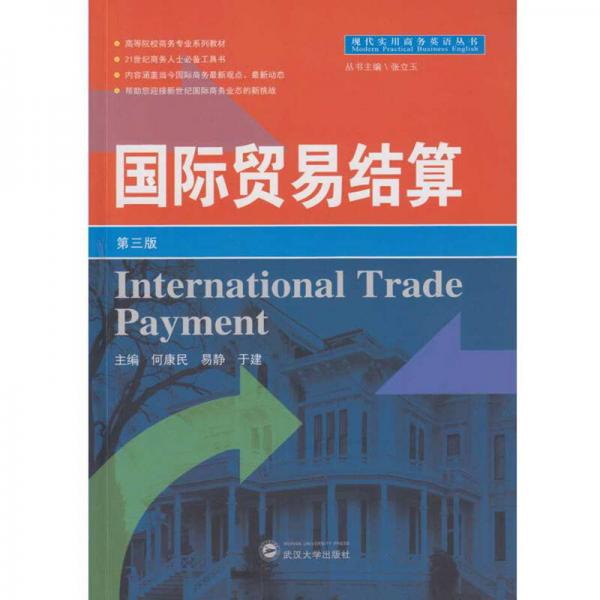 国际贸易结算（第三版）