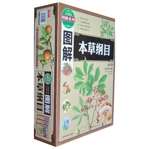 图解本草纲目（全三卷）