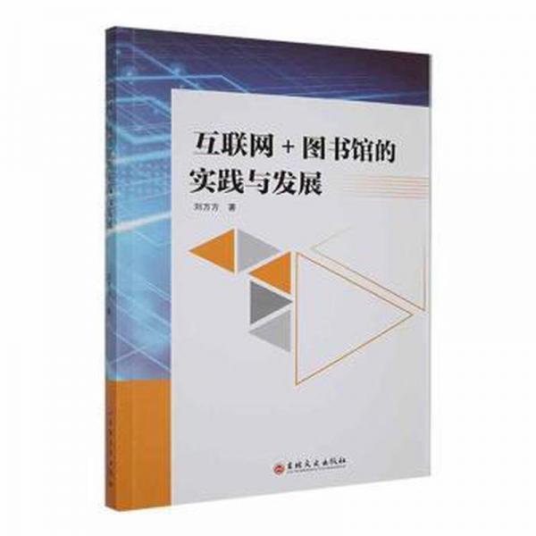 互聯(lián)網(wǎng)+圖書館的實踐與發(fā)展 大中專文科新聞 劉方方著 新華正版
