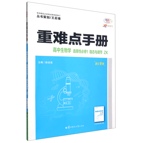 高中生物學(選擇性必修1穩(wěn)態(tài)與調(diào)節(jié)ZK浙江專用30周年紀念版)/重難點手冊