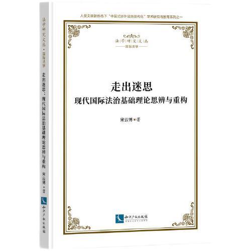 走出迷思：現(xiàn)代國際法治基礎(chǔ)理論思辨與重構(gòu)