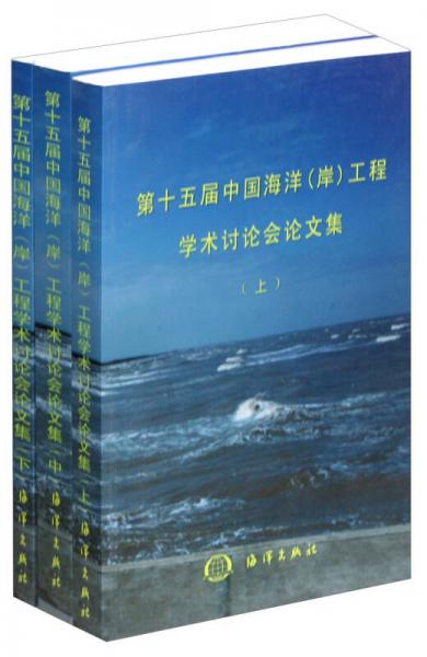 第十五屆中國海洋（岸）工程學(xué)術(shù)討論會論文集（套裝共3冊）