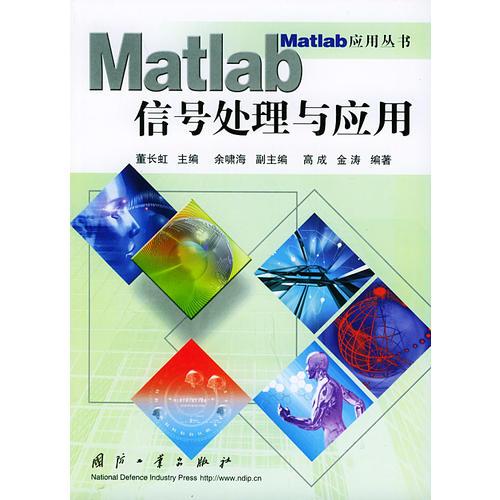 Matlab 信號(hào)處理與應(yīng)用——Matlab應(yīng)用叢書