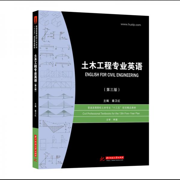 土木工程專業(yè)英語（第三版）
