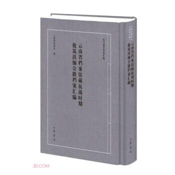 云南省檔案館藏抗戰(zhàn)時期搶筑滇緬公路檔案匯編