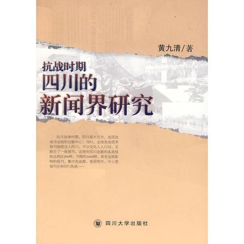 抗戰(zhàn)時期四川的新聞界研究