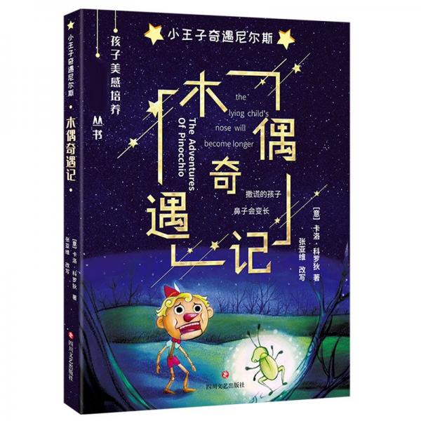 木偶奇遇記