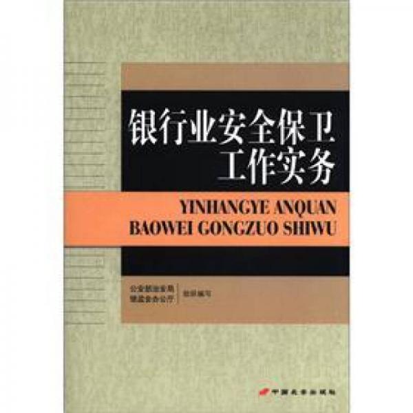 銀行業(yè)安全保衛(wèi)工作實(shí)務(wù)