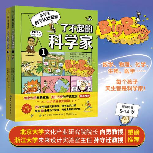 了不起的科學(xué)家（全2冊）