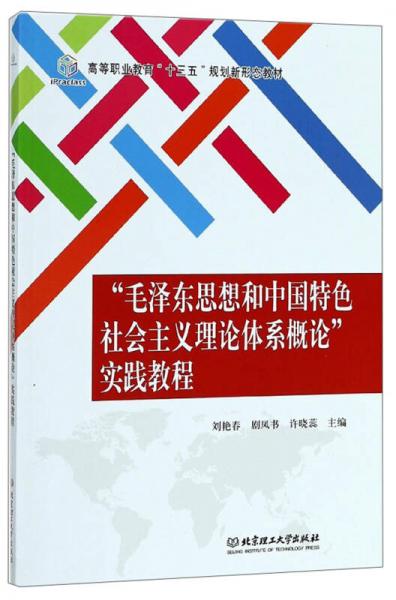 “毛泽东思想和中国特色社会主义理论体系概论”实践教程/高等职业教育“十三五”规划新形态教材